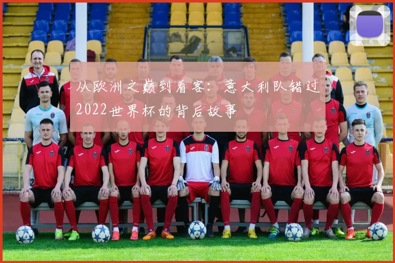 从欧洲之巅到看客：意大利队错过2022世界杯的背后故事